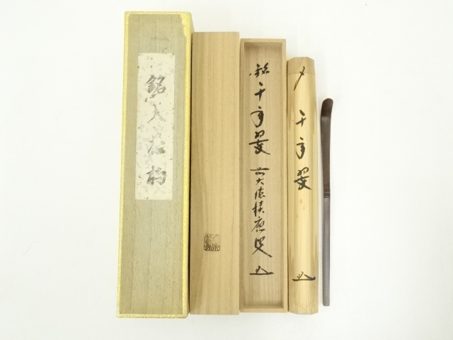 竹茶杓（銘：千年翠）（前大徳福本積應書付）（共箱）